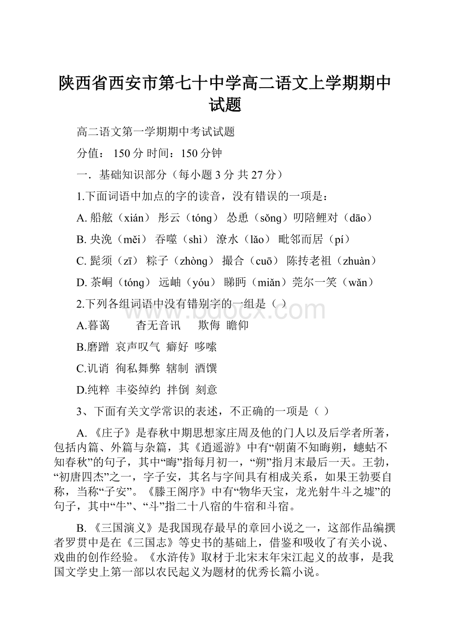 陕西省西安市第七十中学高二语文上学期期中试题.docx