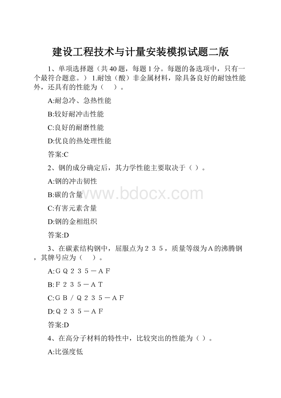 建设工程技术与计量安装模拟试题二版.docx_第1页