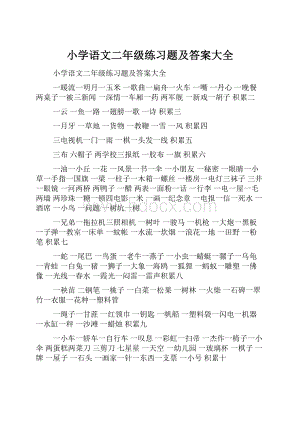 小学语文二年级练习题及答案大全.docx