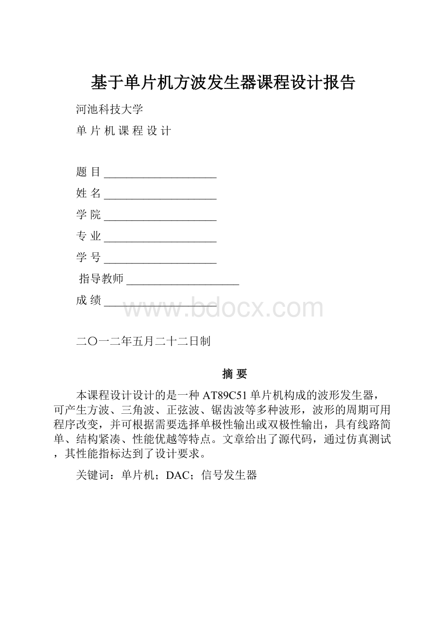 基于单片机方波发生器课程设计报告.docx_第1页