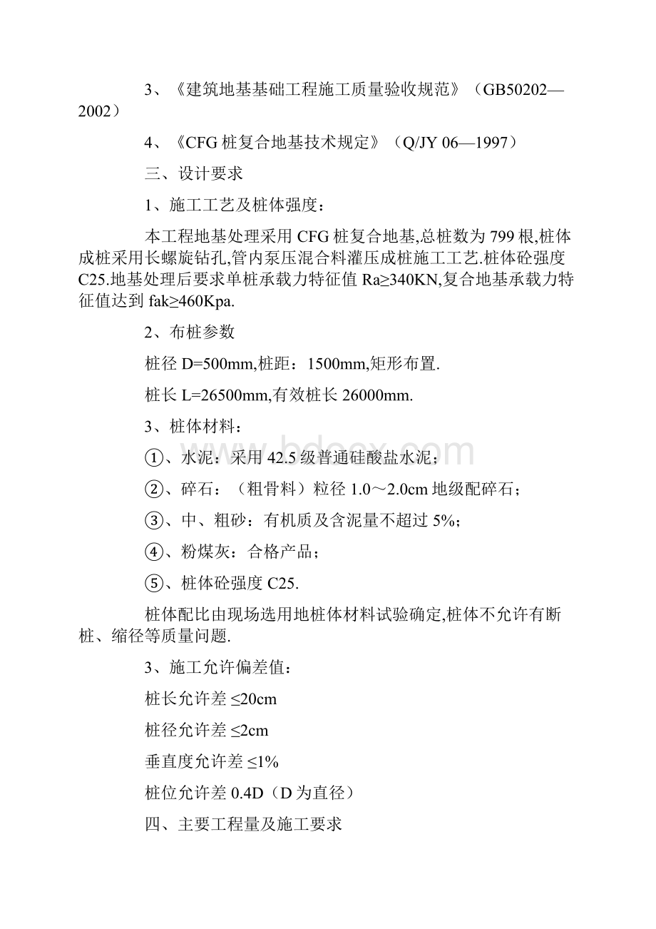 长螺旋压灌桩CFG施工组织设计Word文件下载.docx_第2页