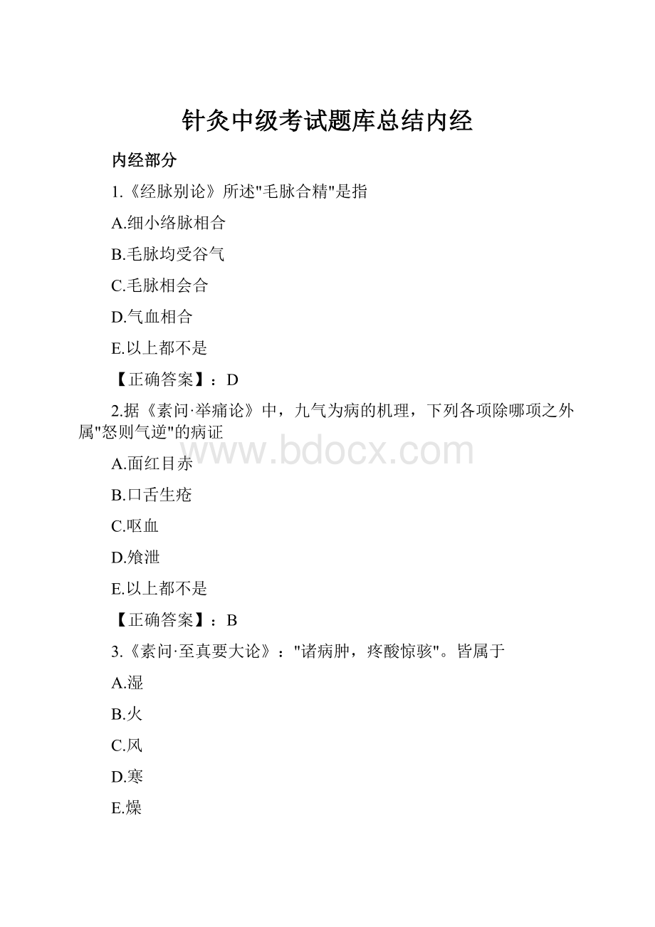 针灸中级考试题库总结内经.docx_第1页