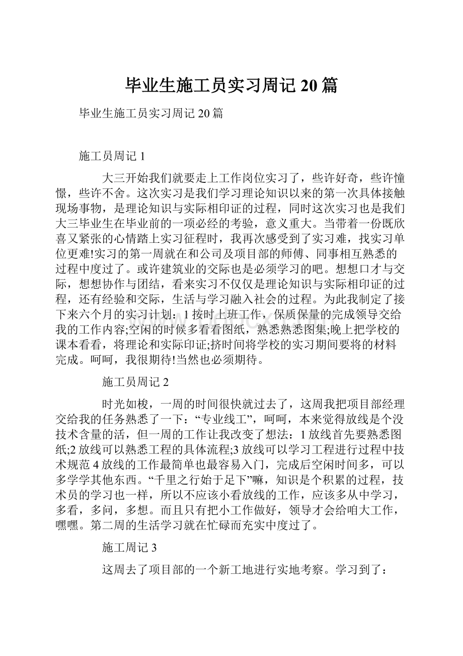 毕业生施工员实习周记20篇.docx