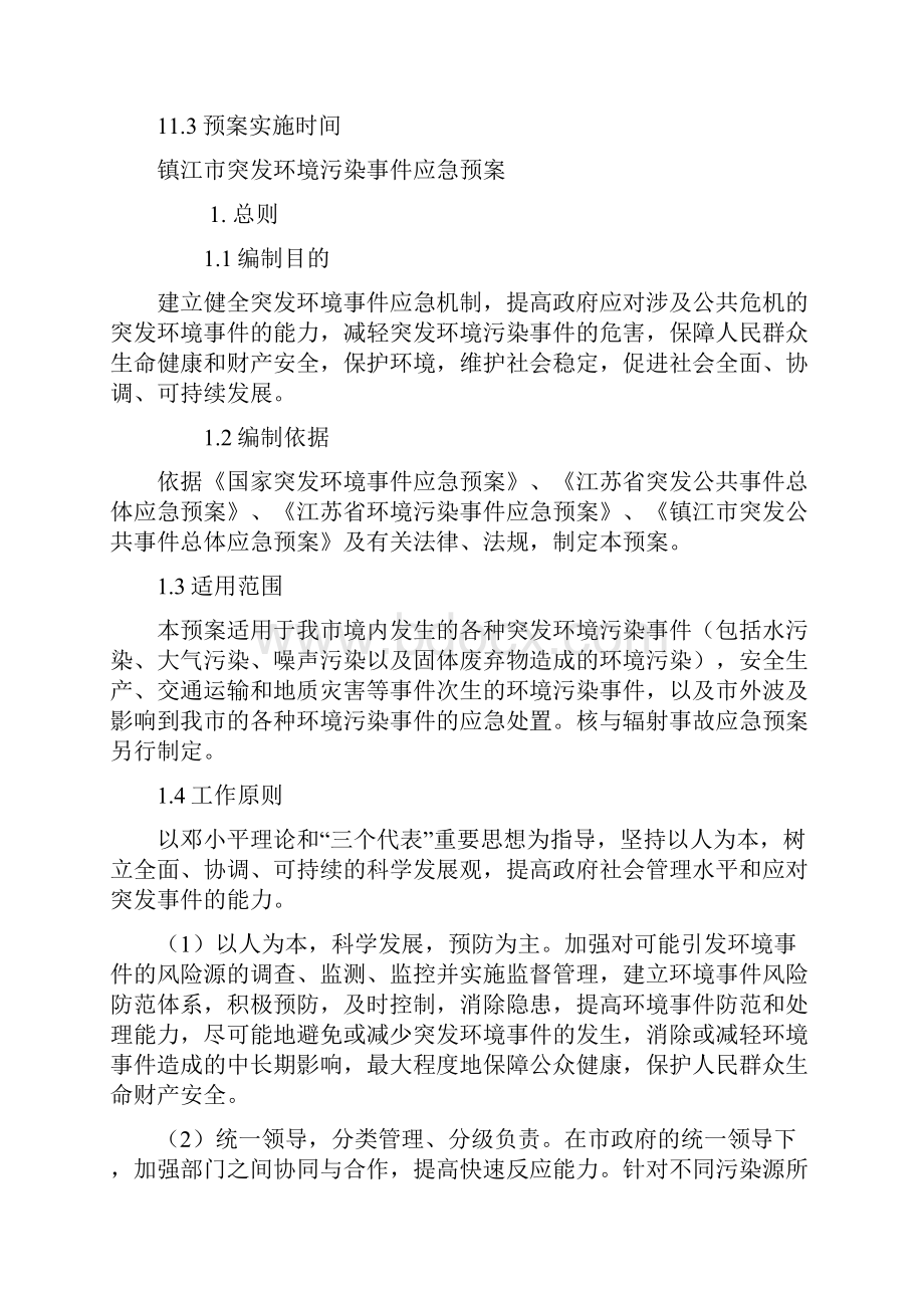 镇江突发环境污染事件应急预案.docx_第3页