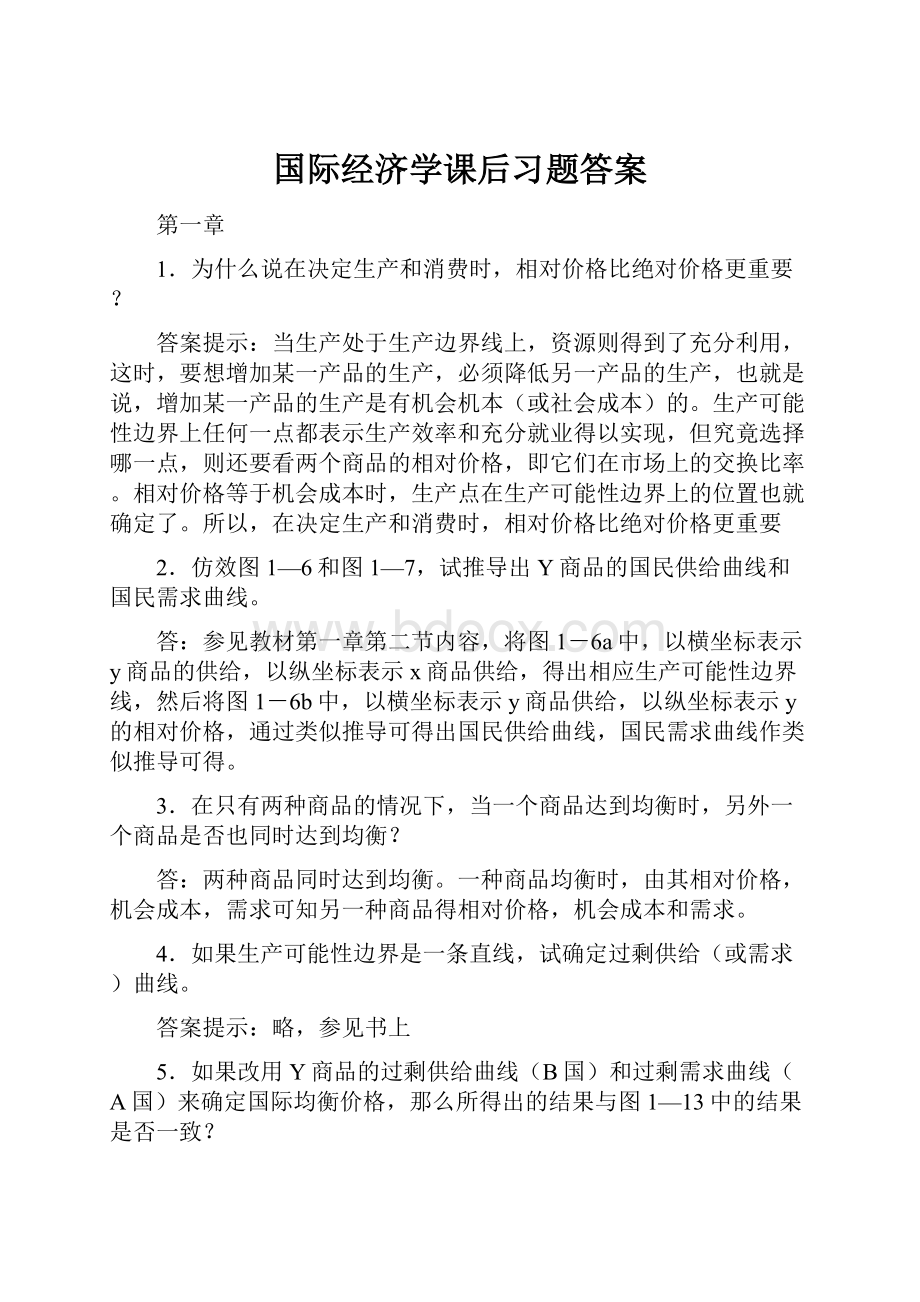 国际经济学课后习题答案.docx_第1页