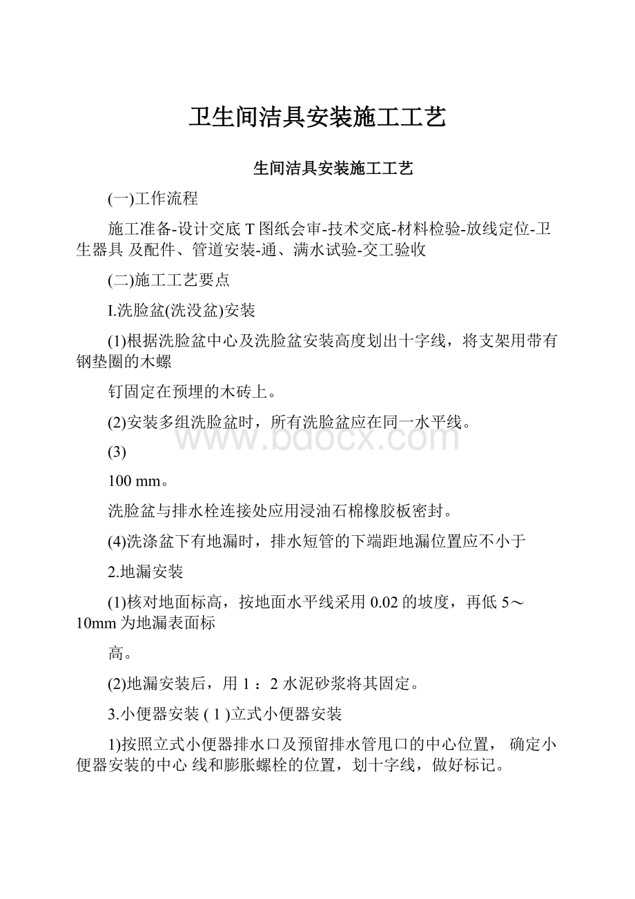 卫生间洁具安装施工工艺.docx_第1页