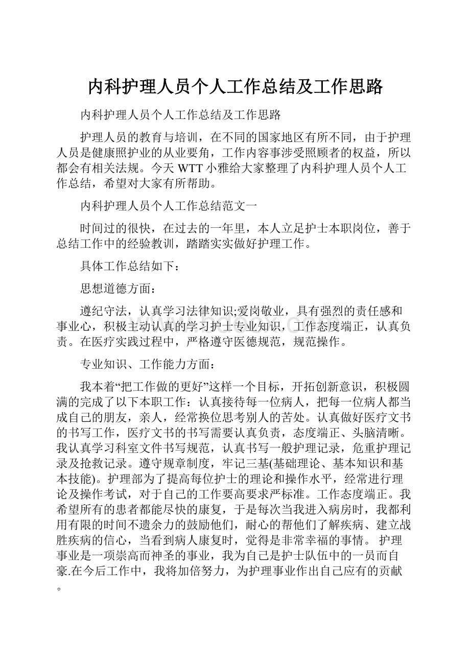 内科护理人员个人工作总结及工作思路.docx_第1页