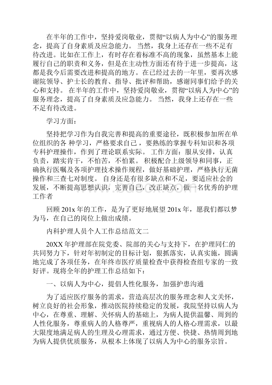 内科护理人员个人工作总结及工作思路.docx_第2页