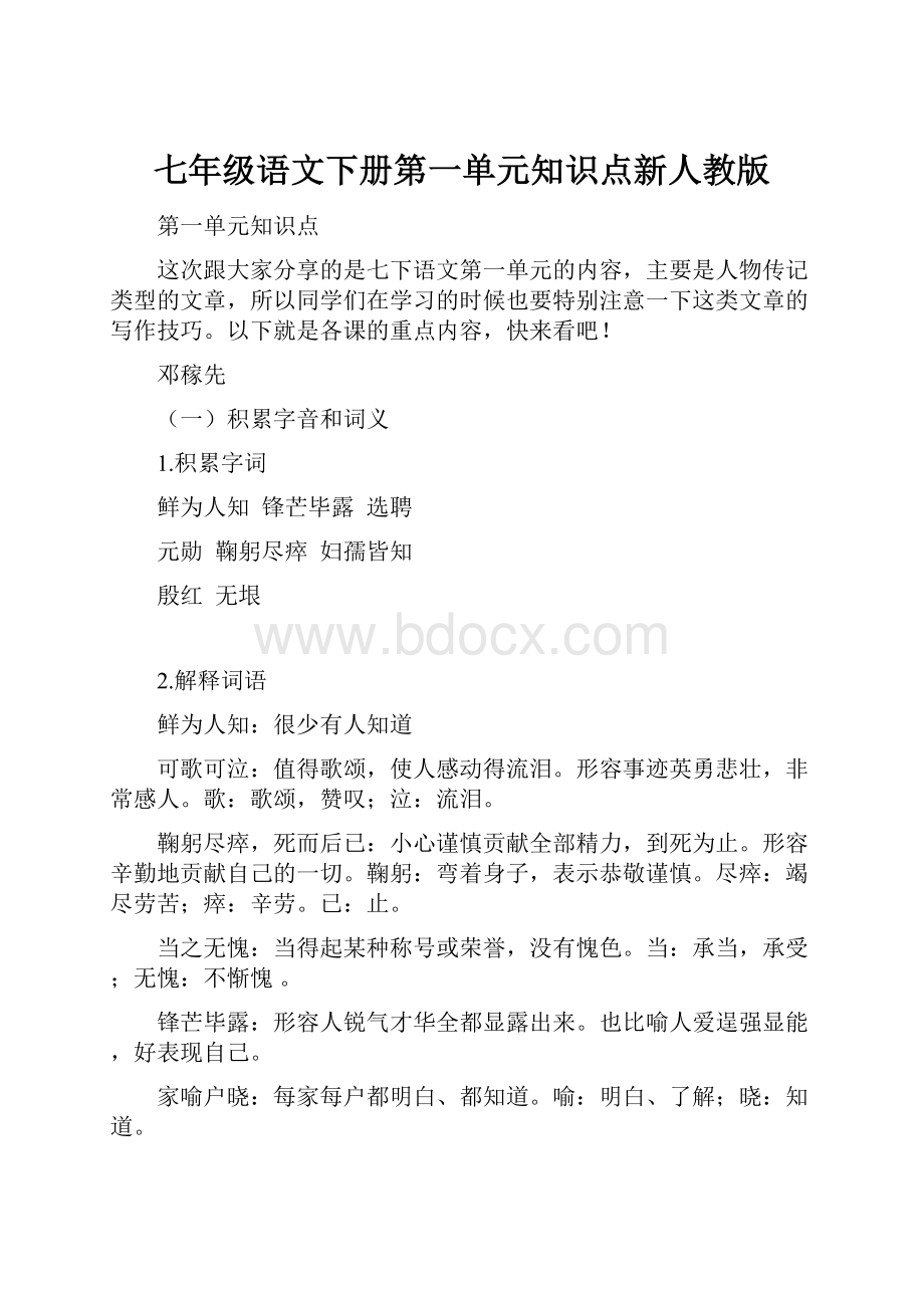 七年级语文下册第一单元知识点新人教版Word文档格式.docx