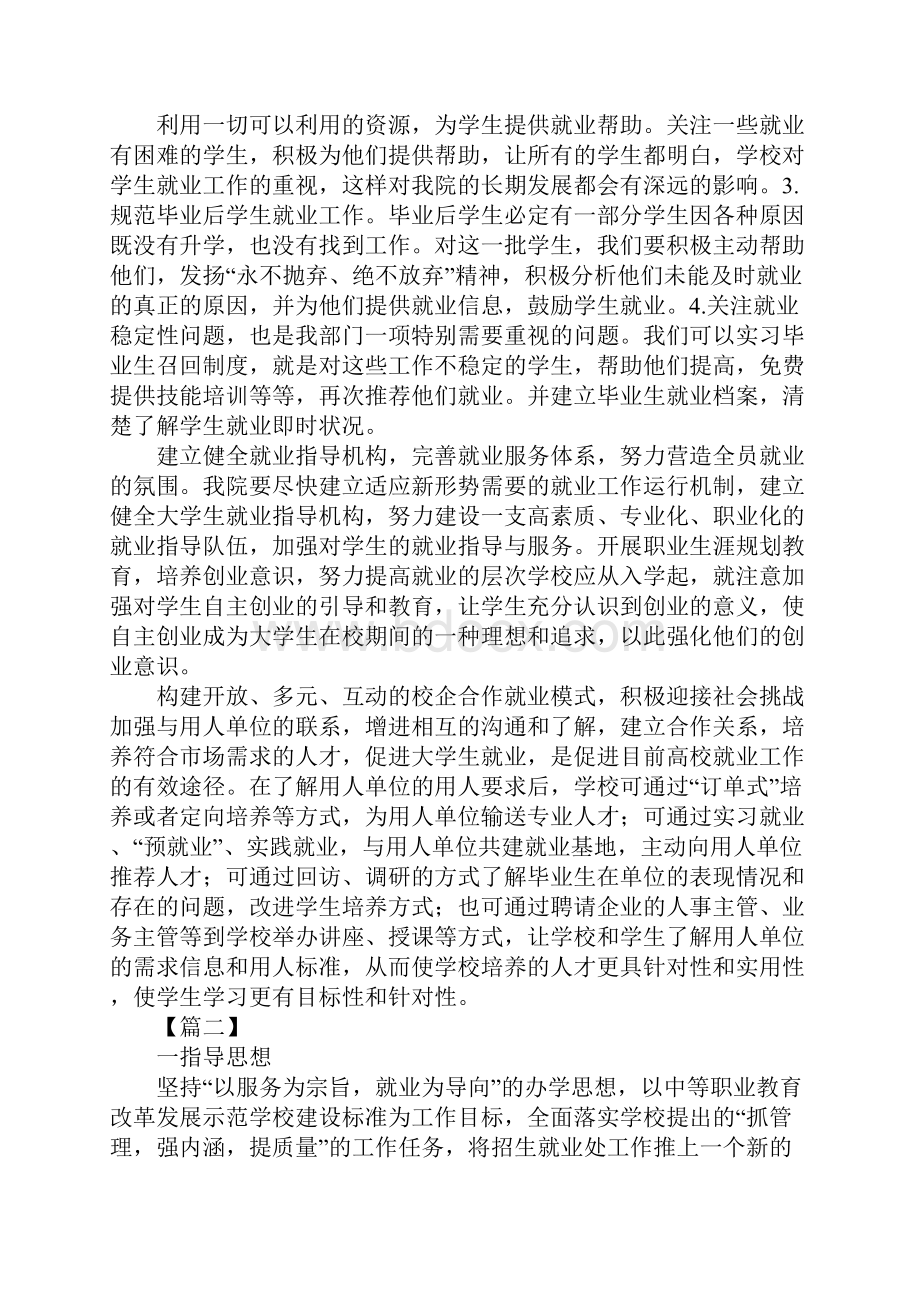 XX职业学校就业处工作计划Word文档下载推荐.docx_第3页