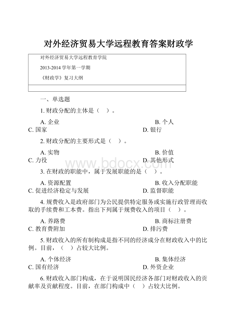 对外经济贸易大学远程教育答案财政学.docx