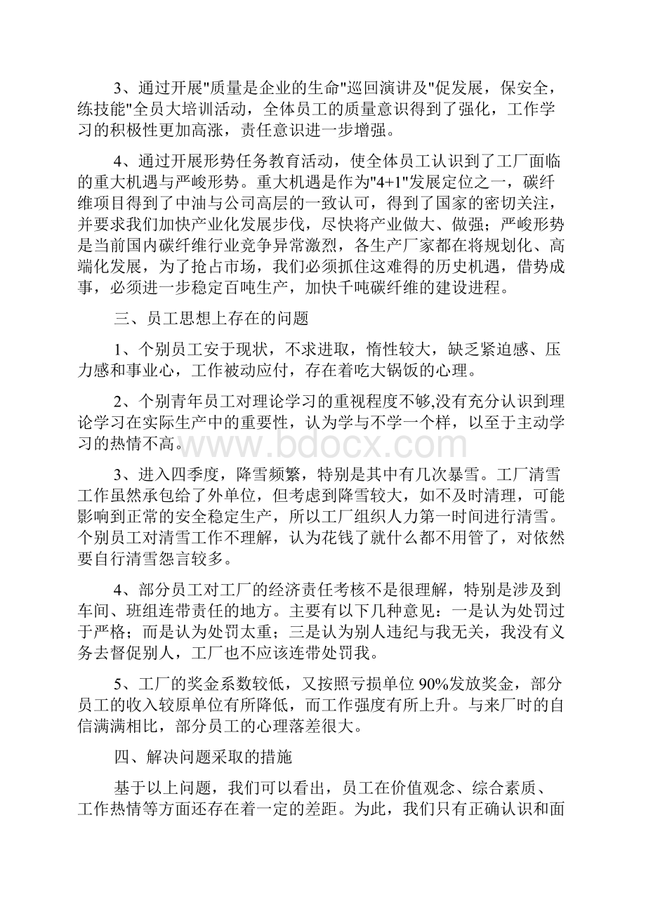 企业员工思想动态分析报告.docx_第2页