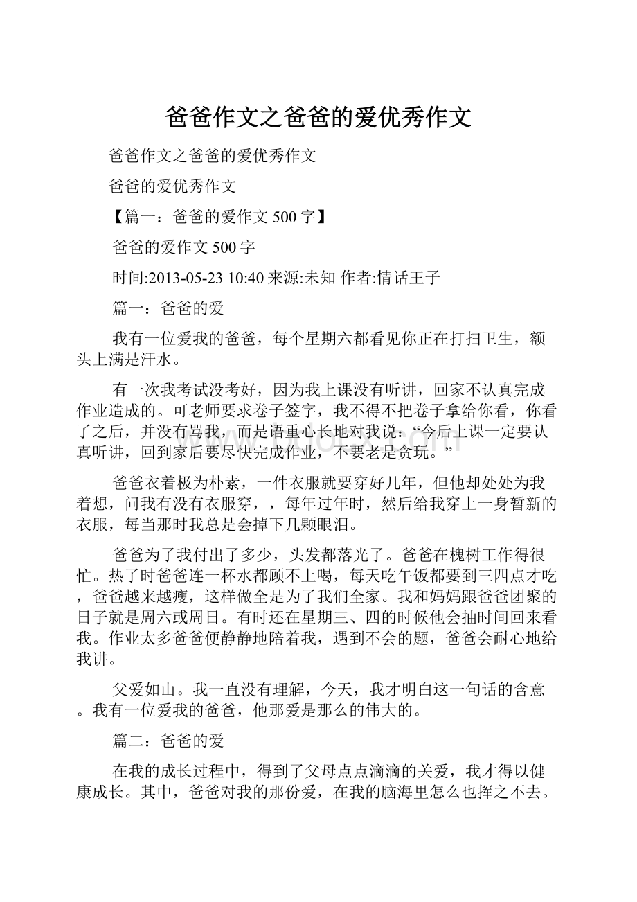 爸爸作文之爸爸的爱优秀作文Word文档下载推荐.docx