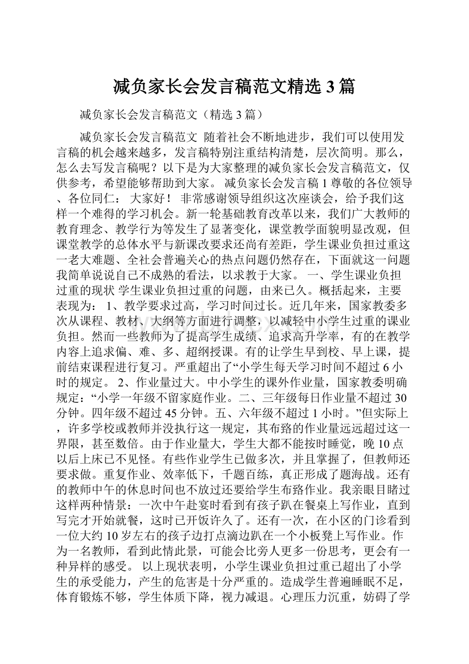 减负家长会发言稿范文精选3篇.docx