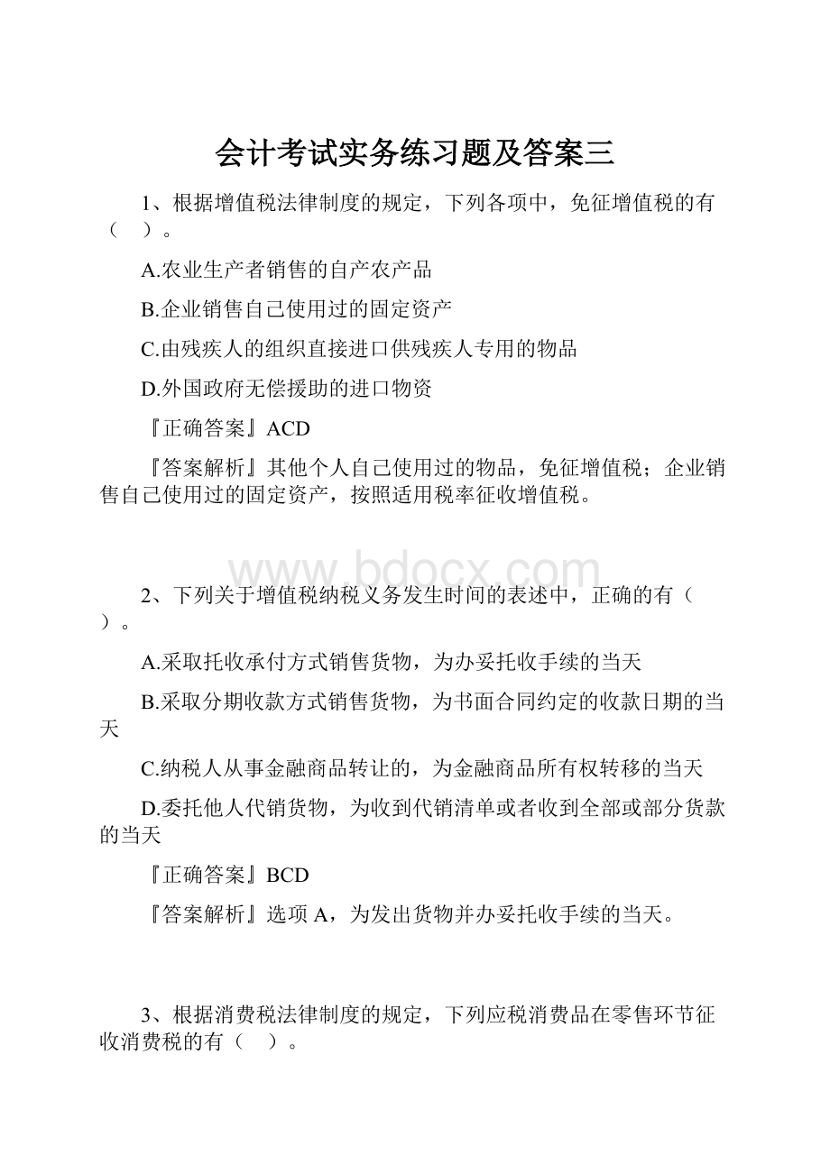 会计考试实务练习题及答案三.docx