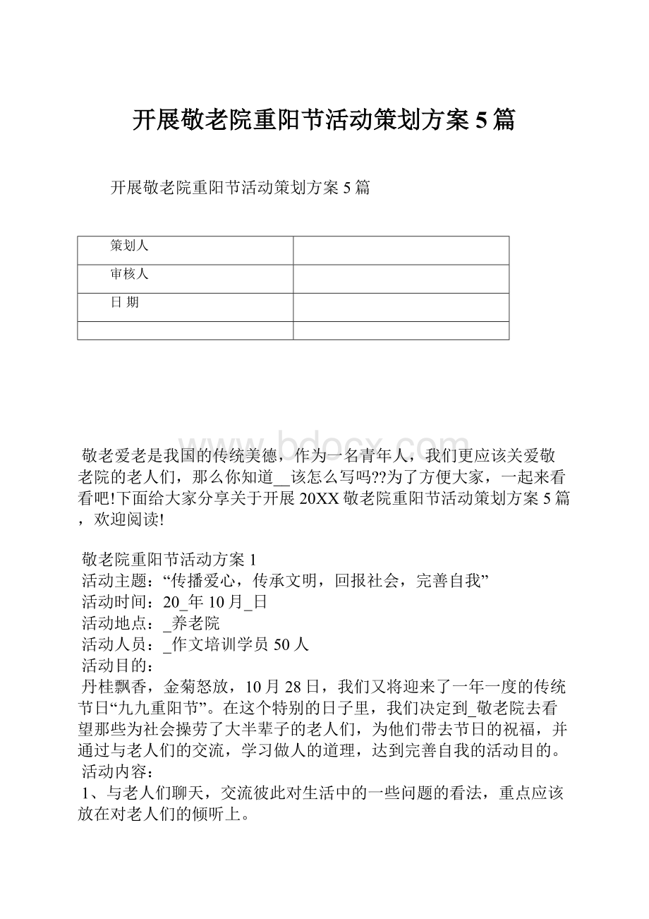 开展敬老院重阳节活动策划方案5篇.docx_第1页