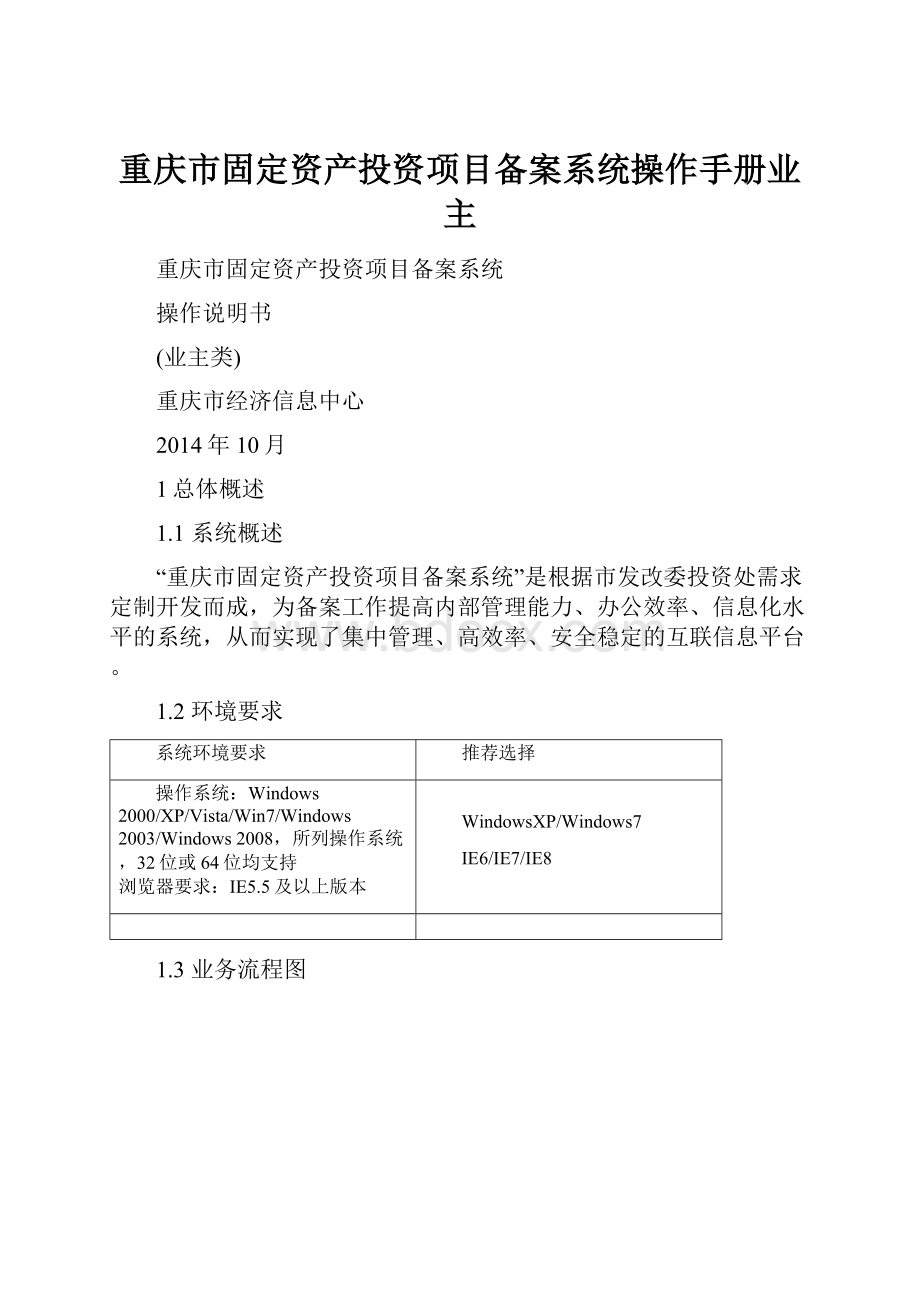 重庆市固定资产投资项目备案系统操作手册业主.docx_第1页