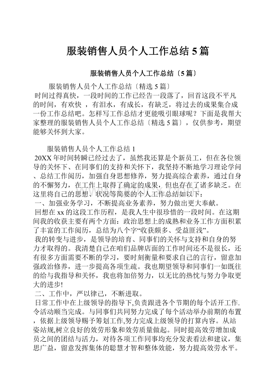 服装销售人员个人工作总结5篇.docx