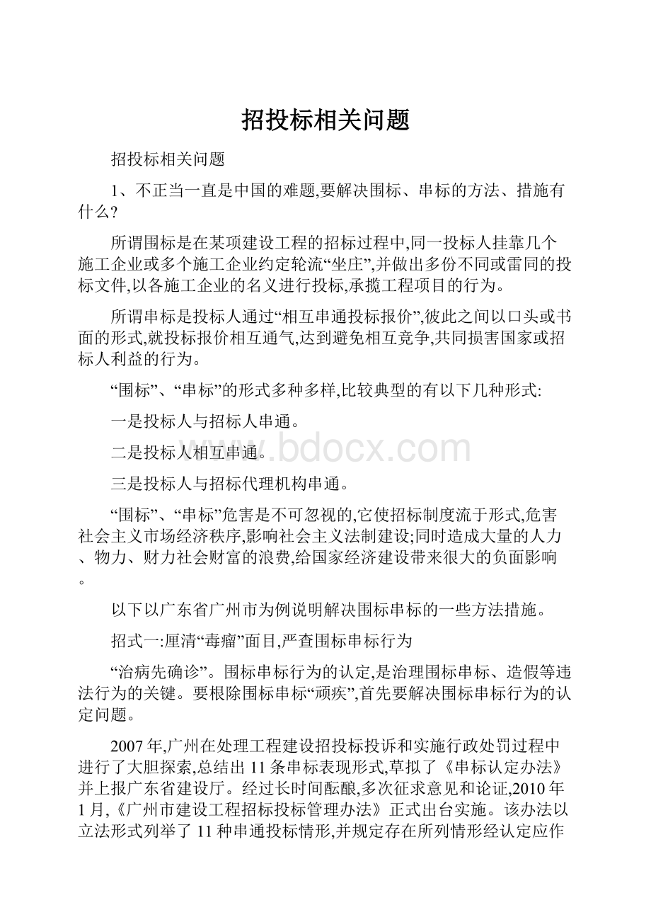 招投标相关问题.docx_第1页