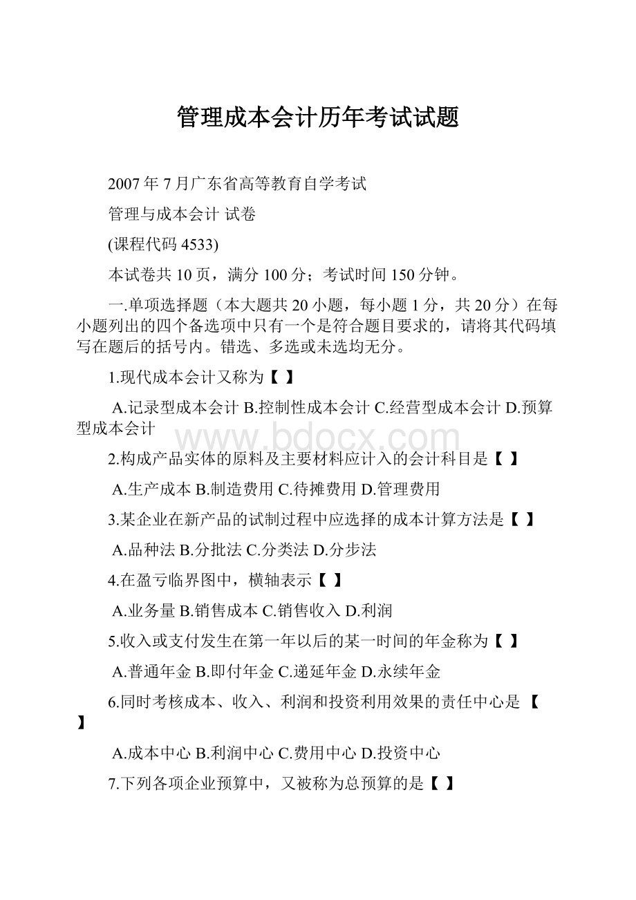 管理成本会计历年考试试题.docx