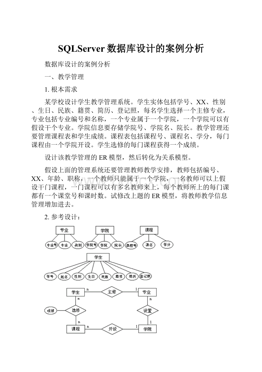 SQLServer数据库设计的案例分析.docx