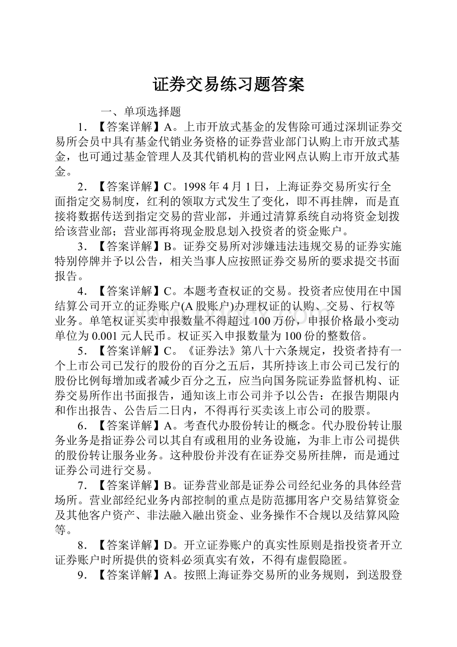 证券交易练习题答案.docx