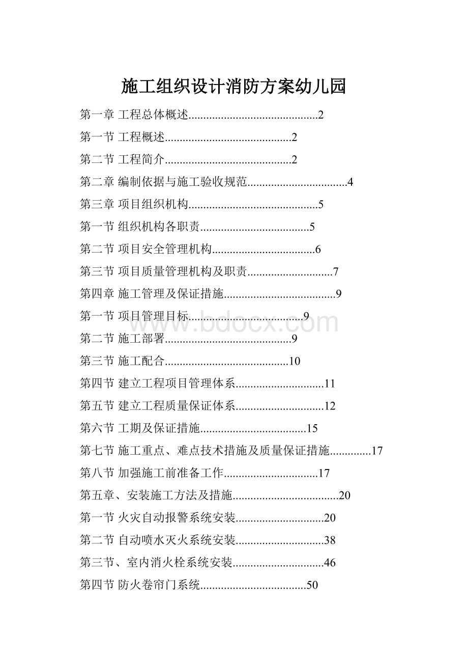 施工组织设计消防方案幼儿园.docx