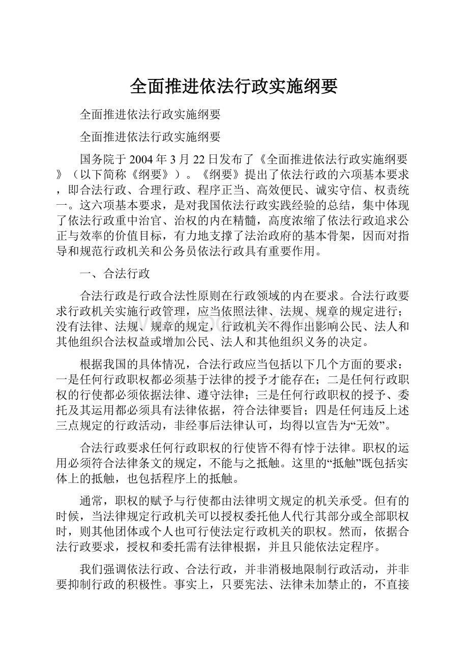 全面推进依法行政实施纲要.docx_第1页