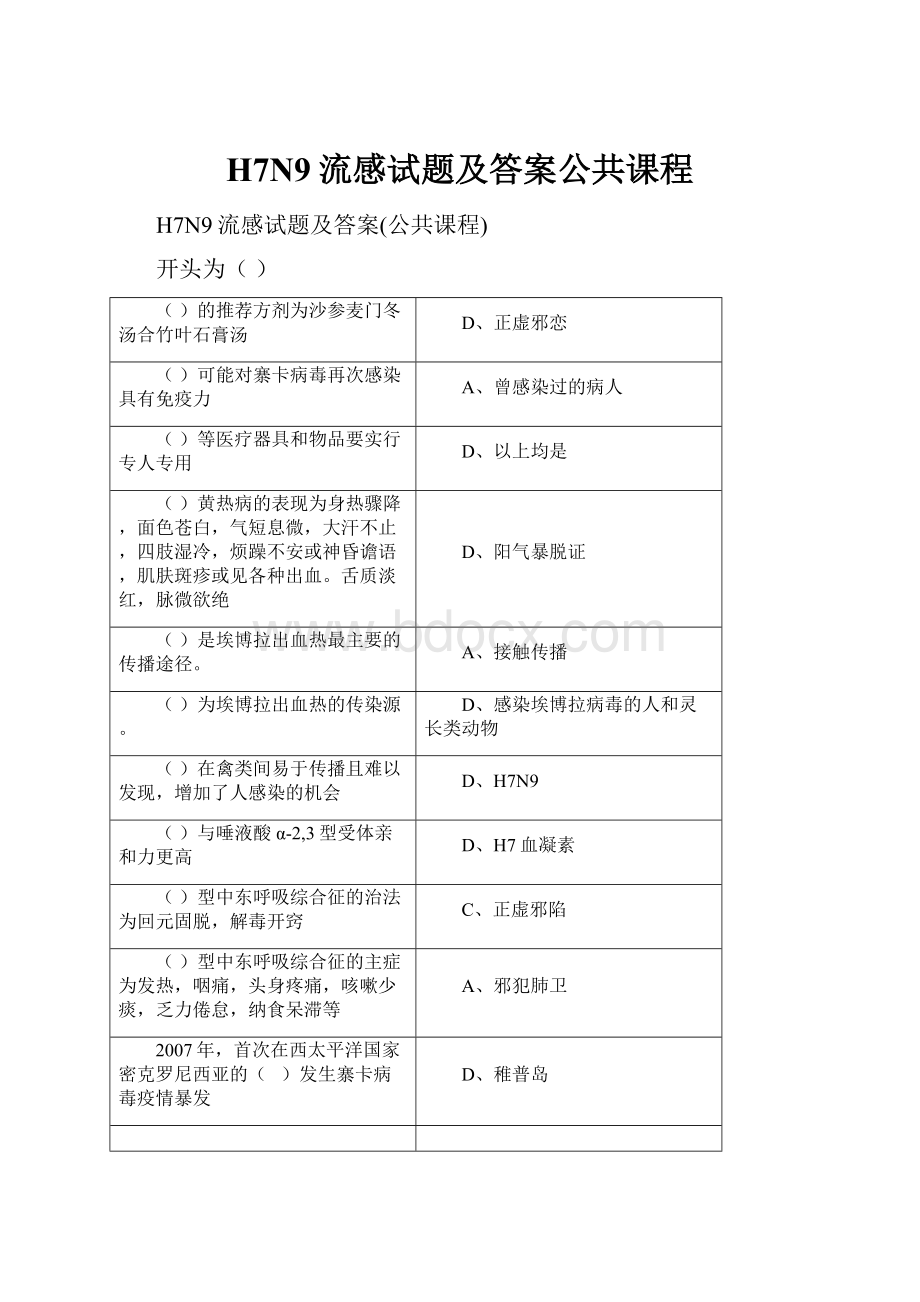 H7N9流感试题及答案公共课程.docx