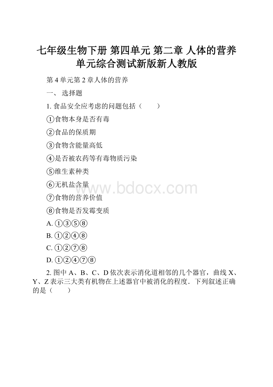 七年级生物下册 第四单元 第二章 人体的营养单元综合测试新版新人教版.docx_第1页