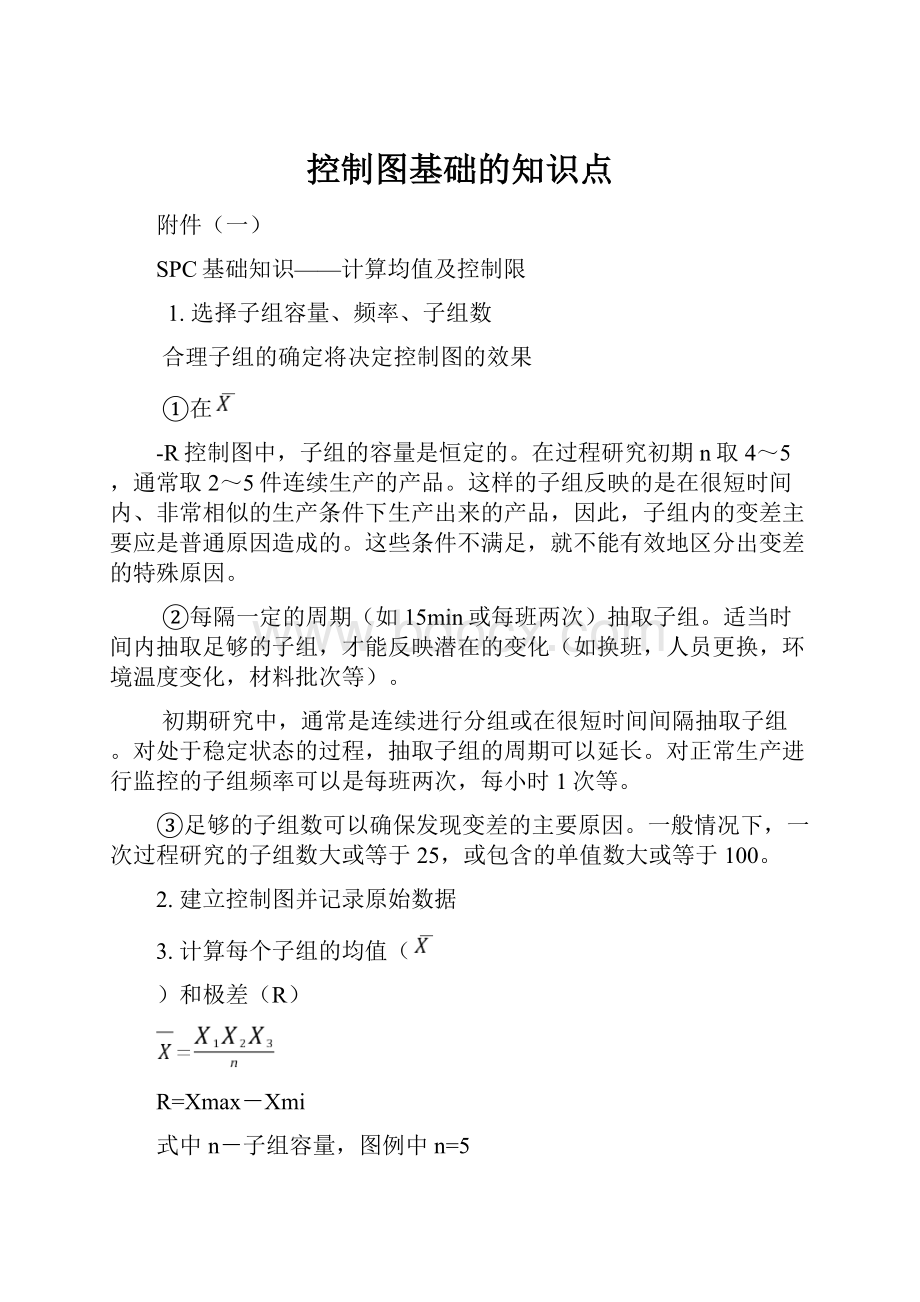 控制图基础的知识点.docx_第1页