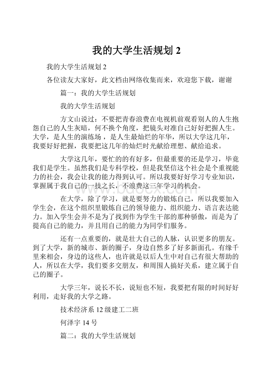 我的大学生活规划2.docx