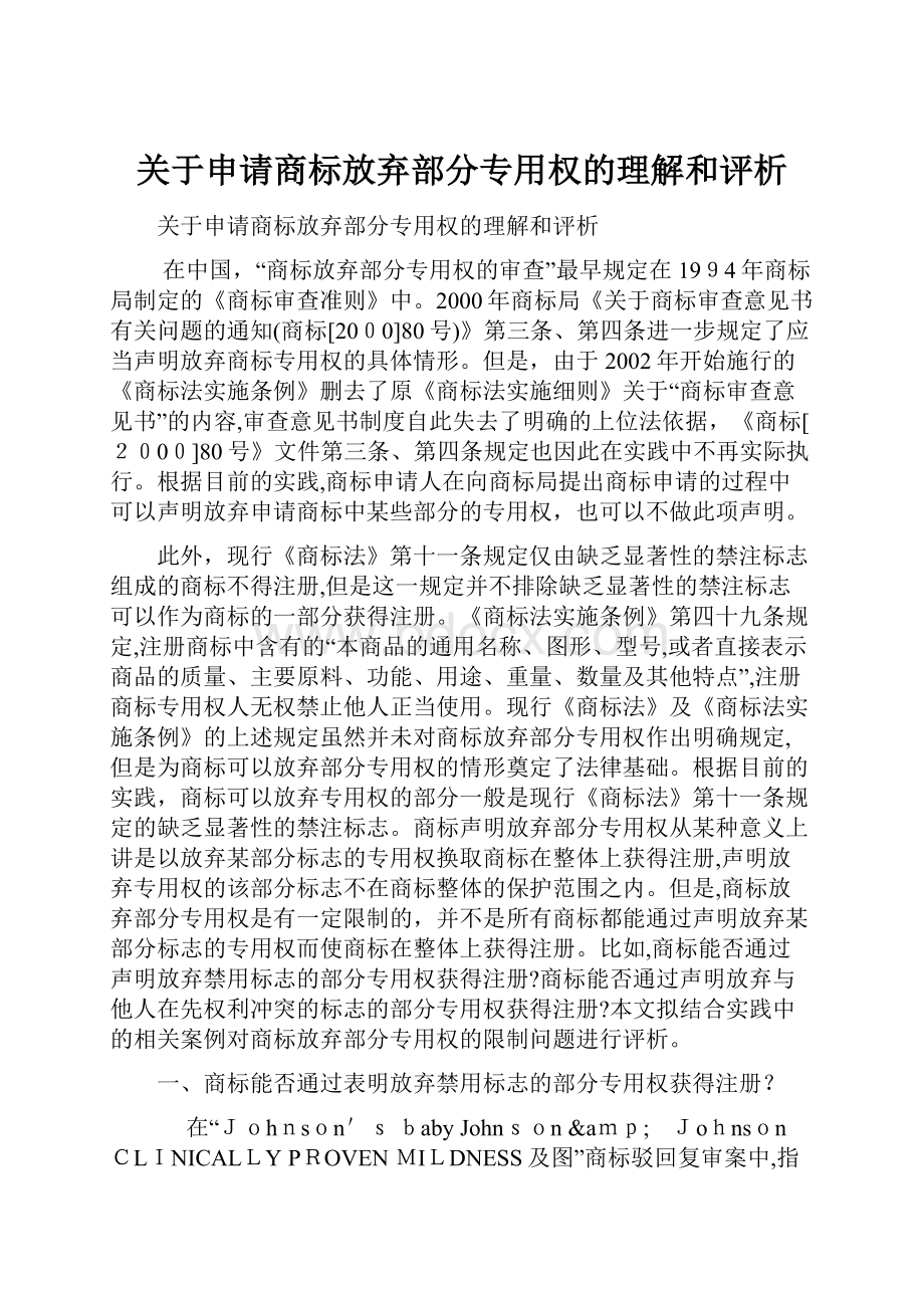 关于申请商标放弃部分专用权的理解和评析.docx