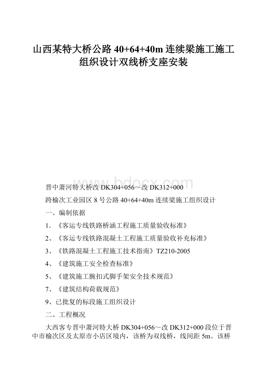 山西某特大桥公路40+64+40m连续梁施工施工组织设计双线桥支座安装.docx