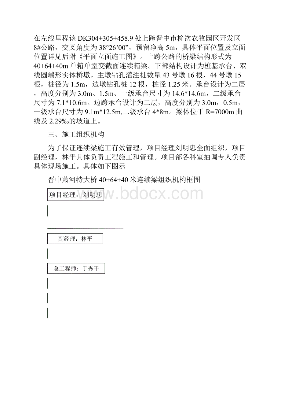 山西某特大桥公路40+64+40m连续梁施工施工组织设计双线桥支座安装Word文档格式.docx_第2页