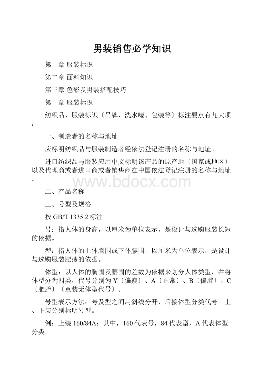 男装销售必学知识.docx_第1页