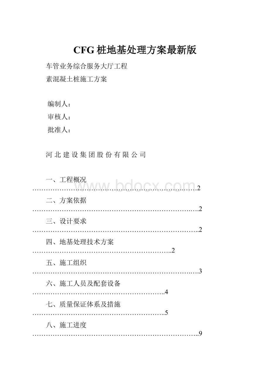 CFG桩地基处理方案最新版.docx_第1页