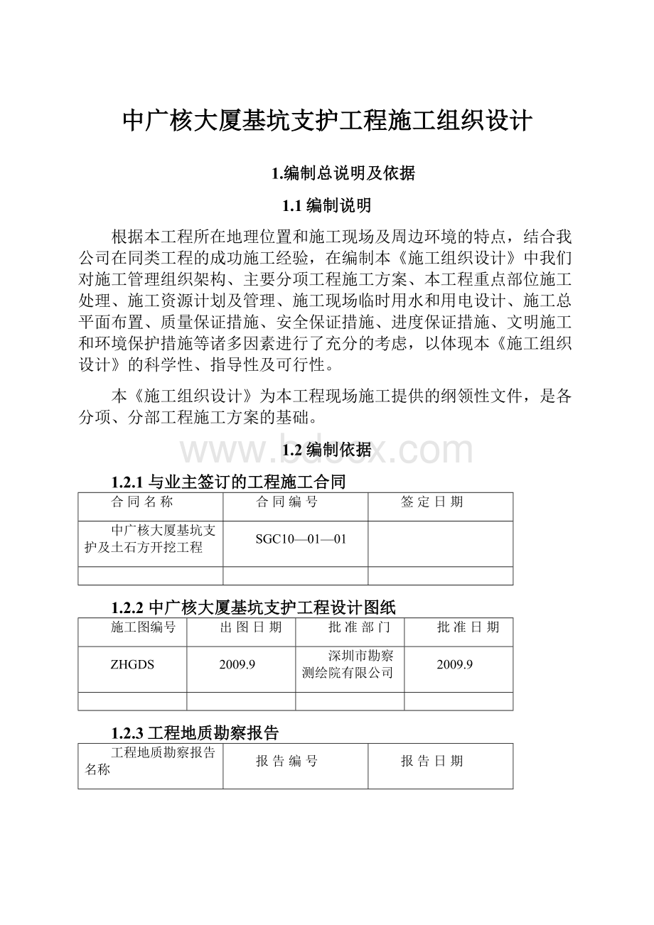 中广核大厦基坑支护工程施工组织设计.docx