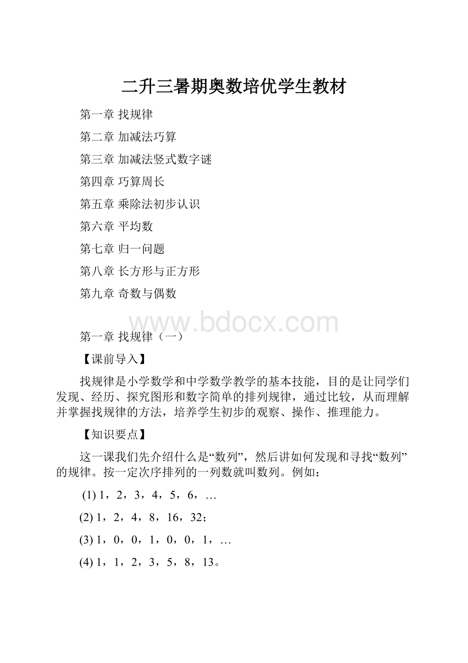 二升三暑期奥数培优学生教材.docx_第1页