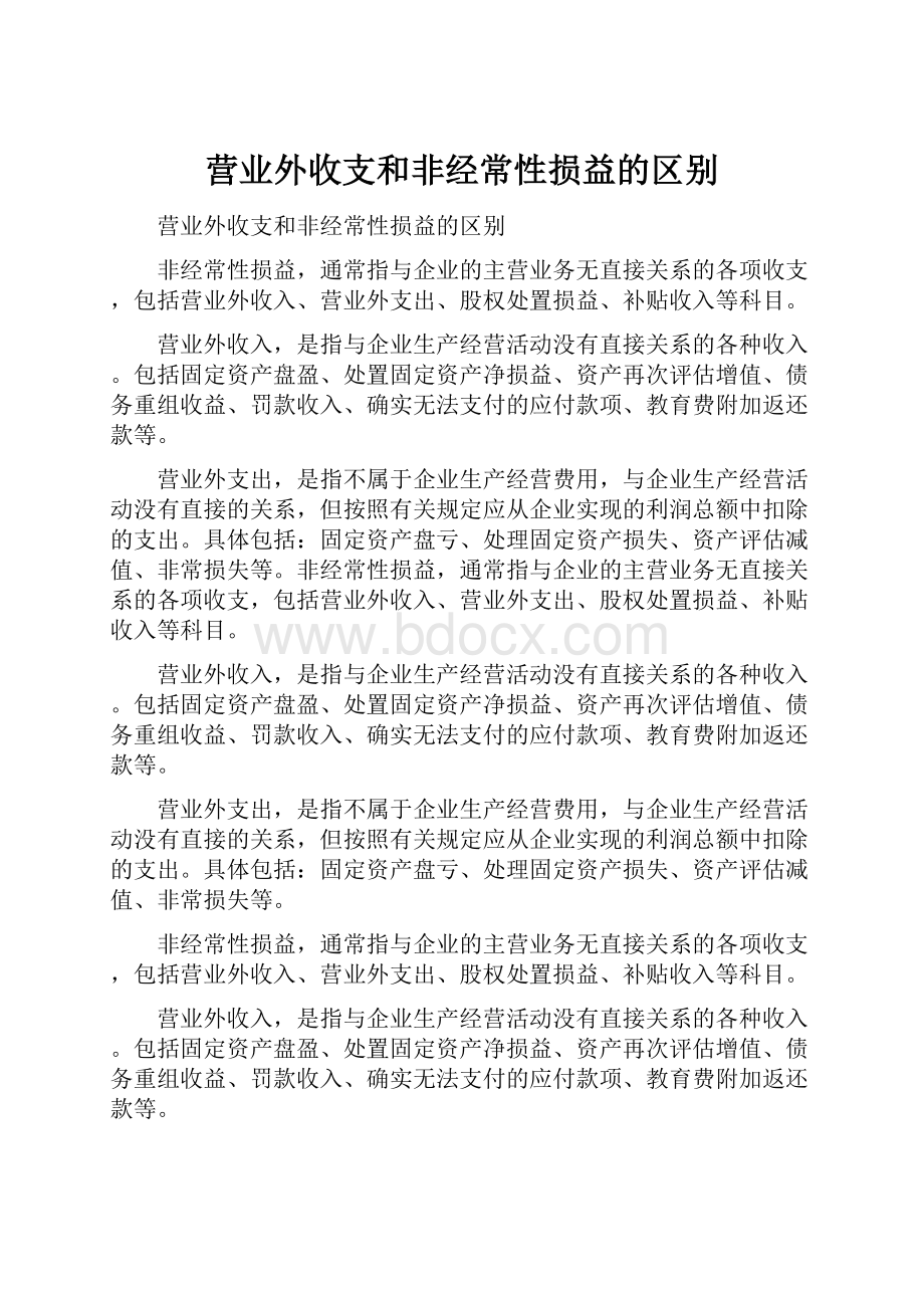 营业外收支和非经常性损益的区别.docx