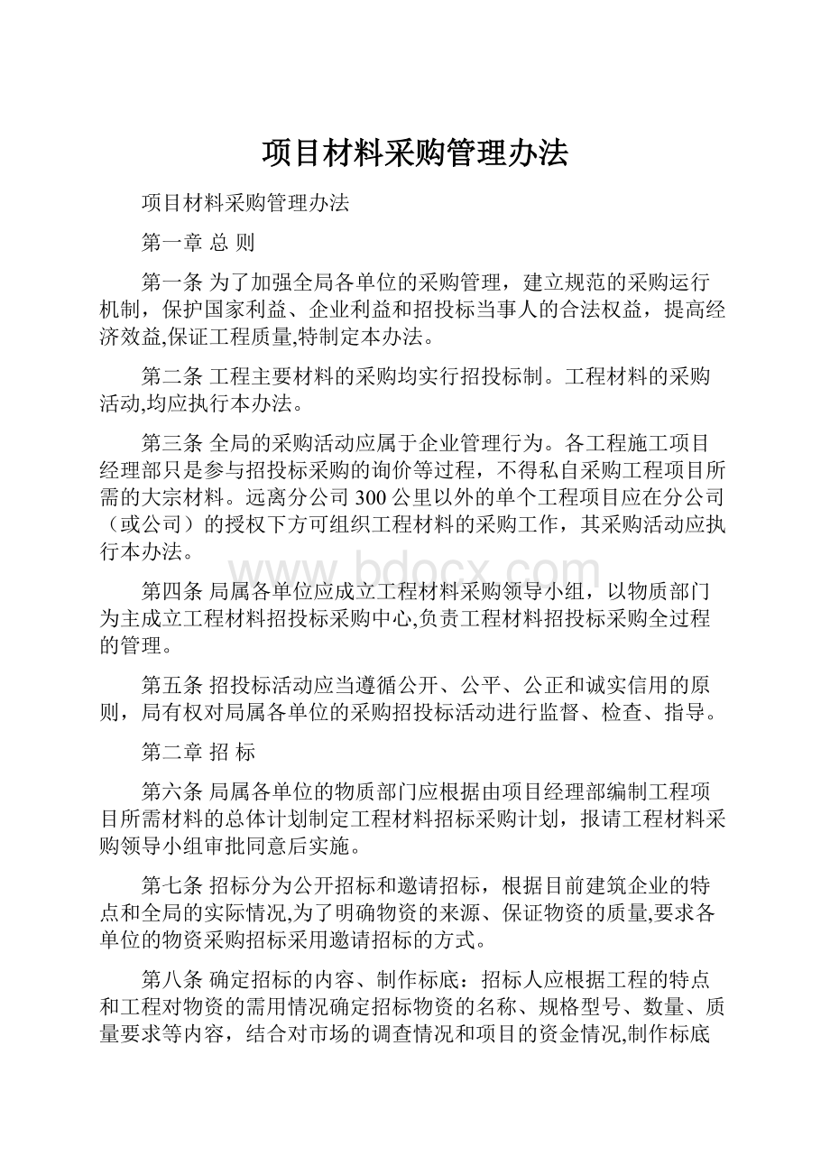 项目材料采购管理办法.docx_第1页