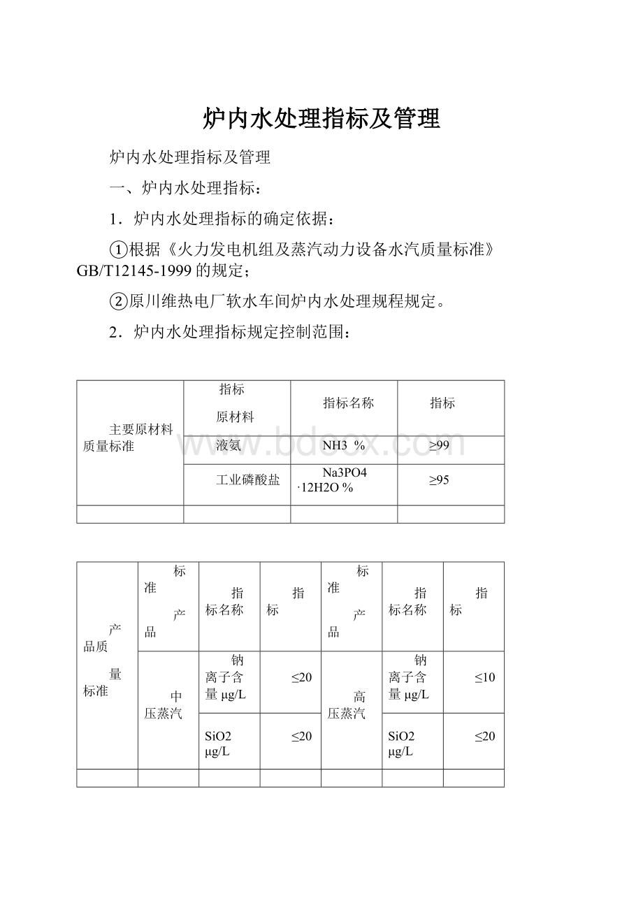 炉内水处理指标及管理.docx_第1页