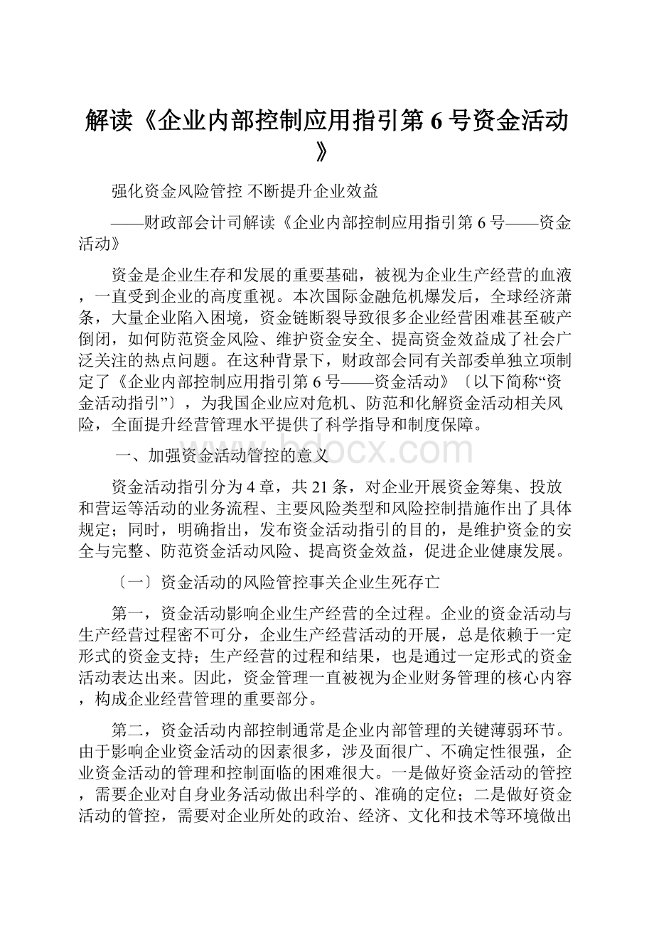 解读《企业内部控制应用指引第6号资金活动》.docx_第1页