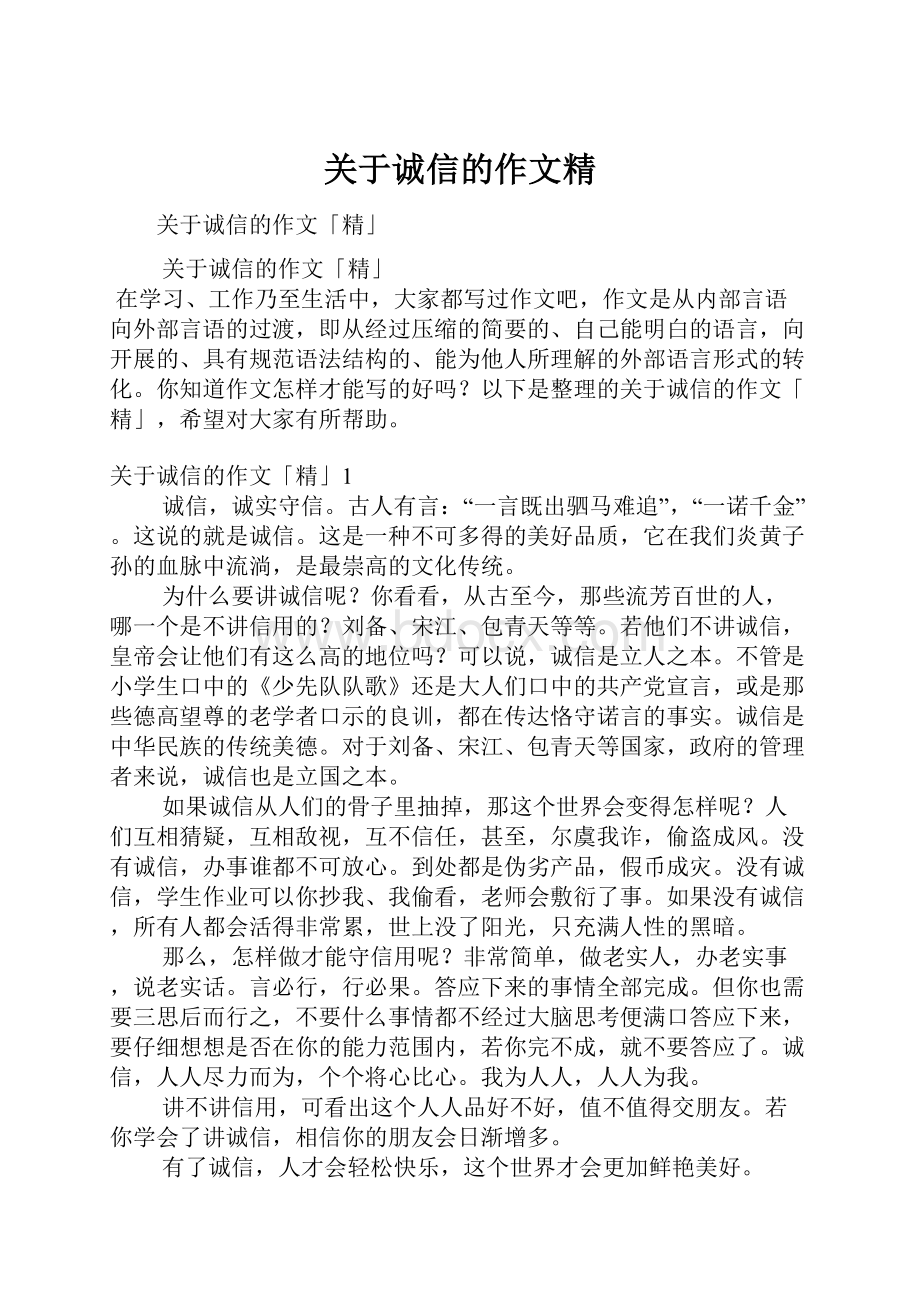 关于诚信的作文精.docx