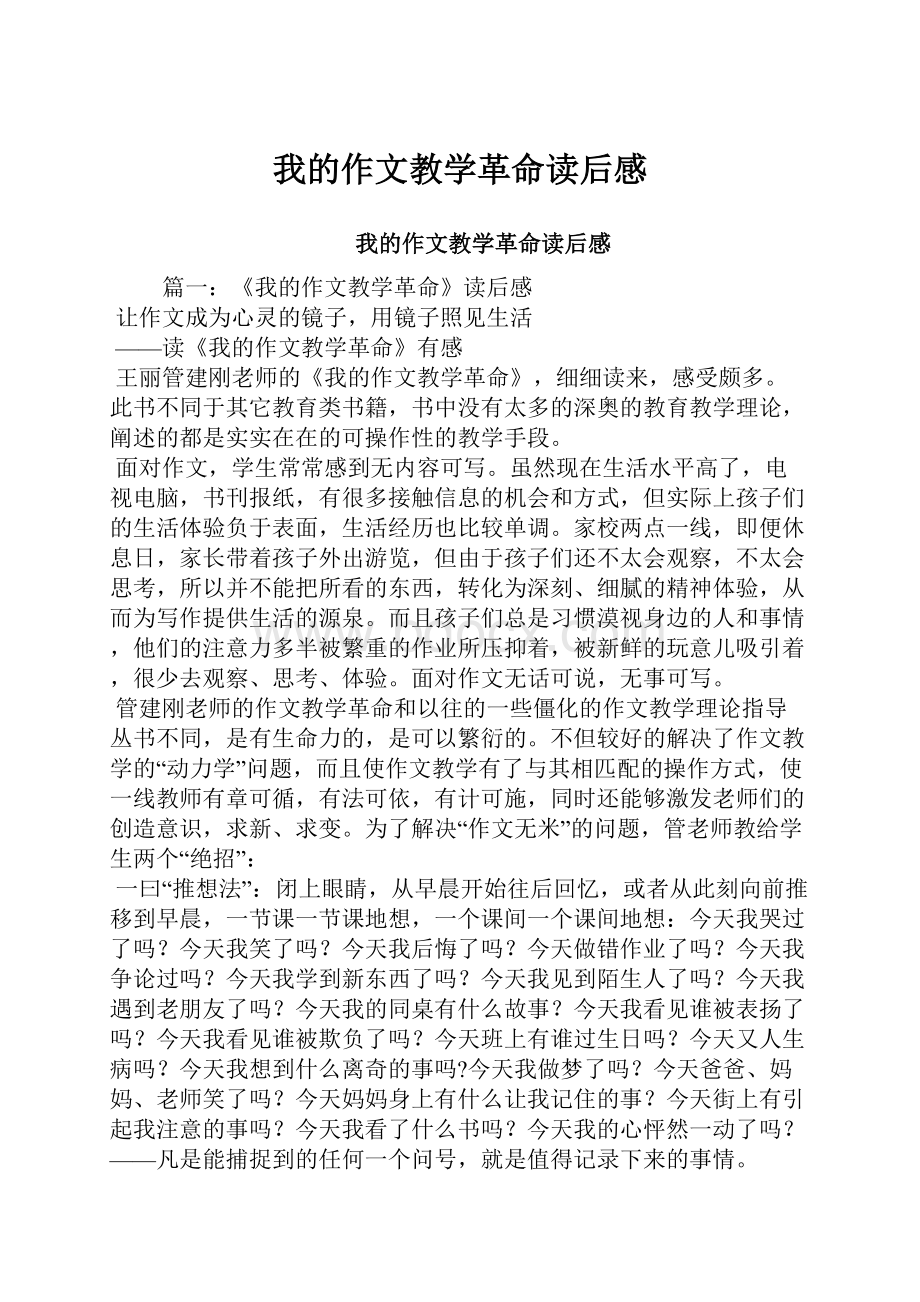 我的作文教学革命读后感.docx