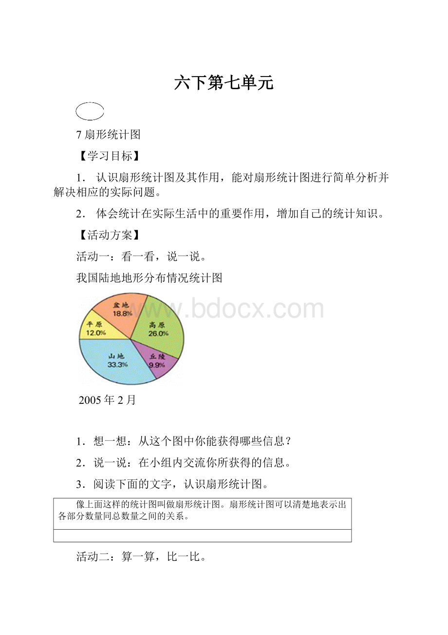 六下第七单元.docx_第1页