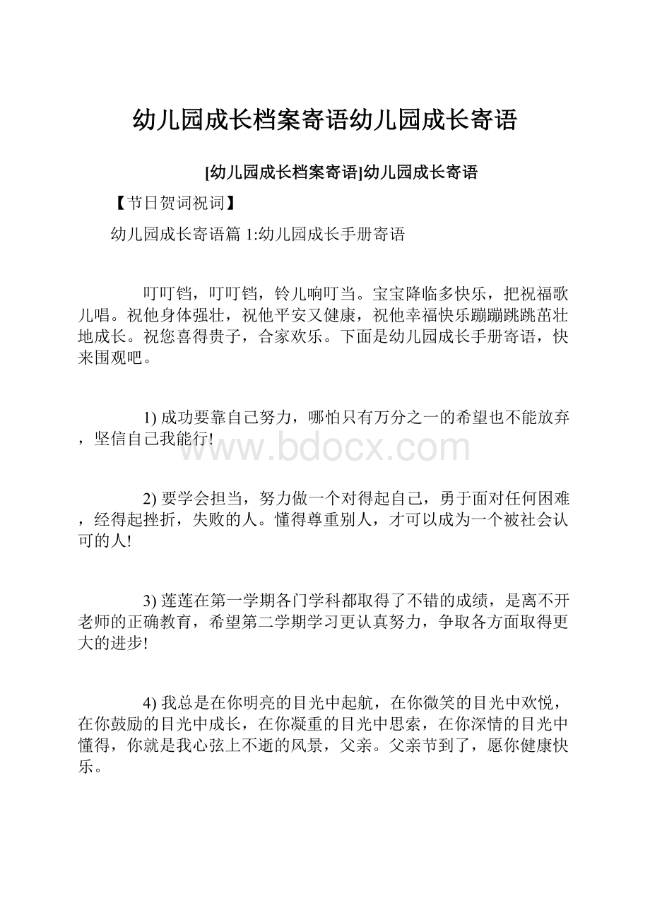 幼儿园成长档案寄语幼儿园成长寄语.docx