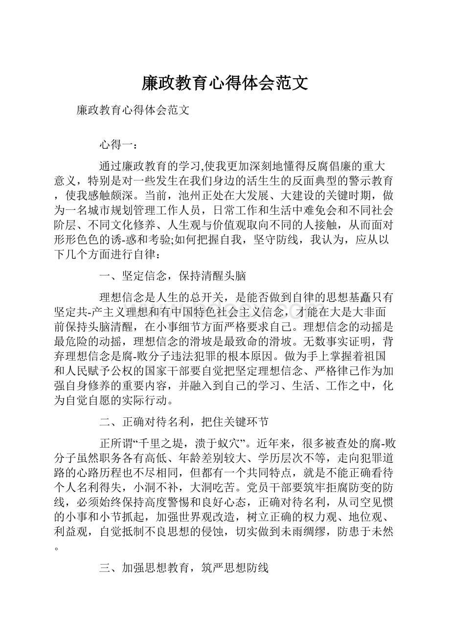 廉政教育心得体会范文.docx_第1页