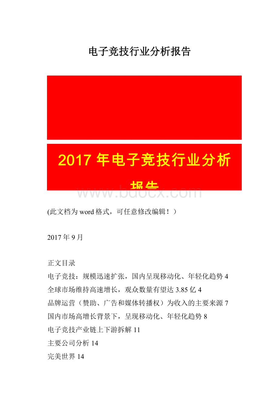 电子竞技行业分析报告.docx_第1页