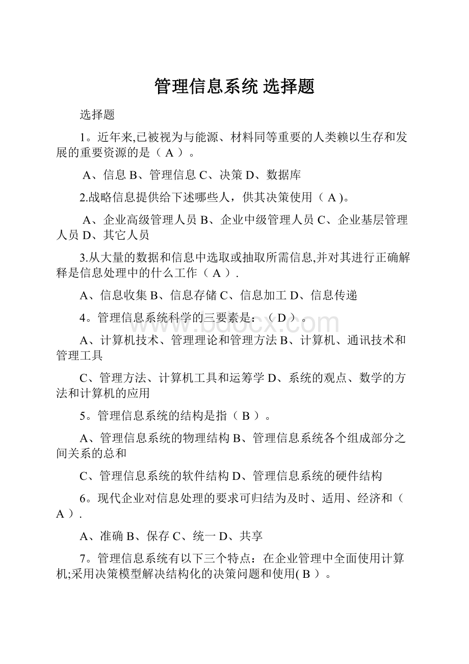 管理信息系统 选择题.docx_第1页